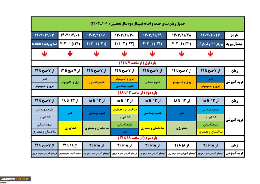 جدول زمانبندی انتخاب واحد / حذف‌ و اضافه نیمسال دوم سال تحصیلی 04-1403 (032) 4