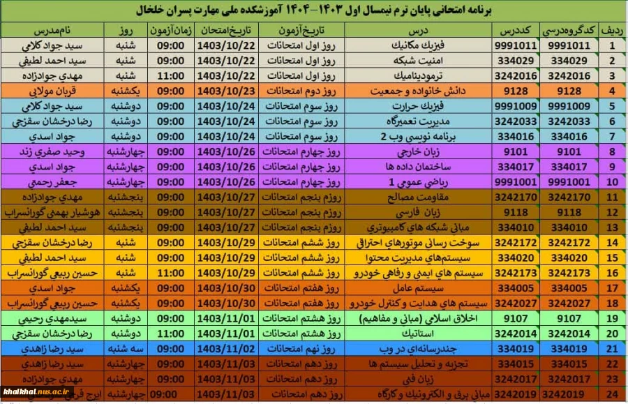 برنامه امتحانی نیمسال اول 1403