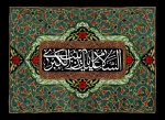 ایام وفات اسوه صبر و استقامت، حضرت زینب کبری(س) را گرامی می‌داریم