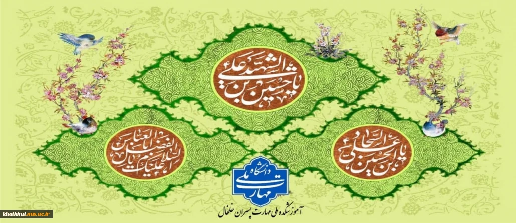 میلاد ستارگان آسمان ولایت حضرت امام حسین (ع)، حضرت امام سجاد (‌ع) و حضرت عباس (ع) بر شما مبارک باد                                                                                            روابط عمومی آموزشکده ملی مهارت پسران خلخال