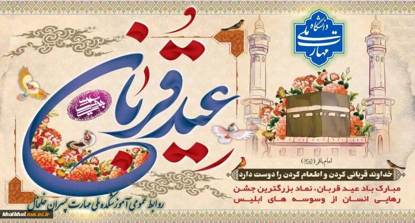 مبارک باد عید قربان ، نماد بزرگترین جشن رهایی انسان از وسوسه های ابلیس