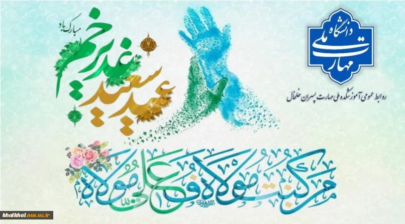 حلول عید ولایت و امامت را که به شکرانه‌ی تکمیل دین و تتمیم نعمت همگان با عرشیان و فرشیان است، محضر شما و همه‌ی شیعیان تبریک و تهنیت عرض می‌نمایم.