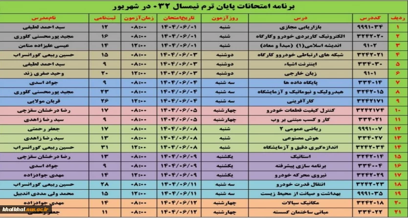 برنامه امتحانات