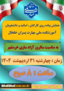 همایش پیاده روی کارکنان و دانشجویان آموزشکده ملی مهارت پسران خلخال بمناسبت سالگرد آزاد سازی خرمشهر قهرمان