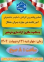همایش پیاده روی کارکنان و دانشجویان آموزشکده ملی مهارت پسران خلخال بمناسبت سالگرد آزاد سازی خرمشهر قهرمان