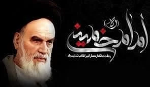 فرا رسیدن ۱۴ خرداد ماه، سالروز رحلت معمار کبیر انقلاب اسلامی حضرت امام خمینی (ره) بر همگان تسلیت و تعزیت باد.