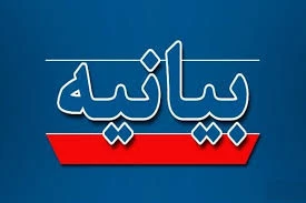 بیانیه دانشگاه ملی مهارت واحد استانی اردبیل در محکومیت حملات تروریستی رژیم جعلی صهیونیستی به کشور