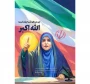 زنان شجاع سرزمین من