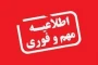 تمامی امتحانات پایان ترم دانشجویان به شهریور موکول شد