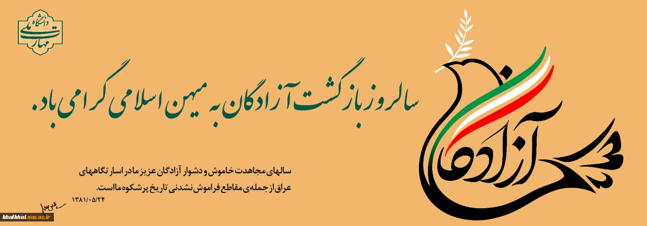 بازگشت پرستوها
۲۶ مرداد، سالروز بازگشت غرورآفرین آزادگان سرافراز به میهن اسلامی گرامی باد.
