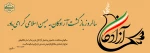 بازگشت پرستوها
۲۶ مرداد، سالروز بازگشت غرورآفرین آزادگان سرافراز به میهن اسلامی گرامی باد.