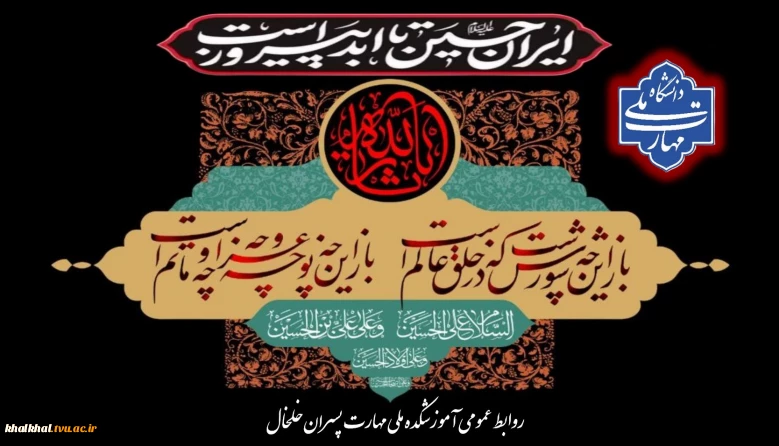 ایران حسین تا ابد پیروز است