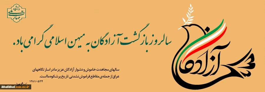 بازگشت پرستوها
۲۶ مرداد، سالروز بازگشت غرورآفرین آزادگان سرافراز به میهن اسلامی گرامی باد.