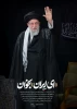 بررسی حضور رهبر معظم انقلاب در مراسم شب عاشورا؛
 3