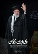 بررسی حضور رهبر معظم انقلاب در مراسم شب عاشورا؛
 3