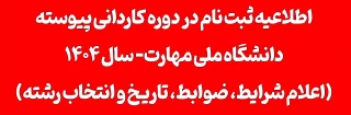 اطلاعیه اعلام شرایط و ضوابط، تاریخ، نحوه ثبت‌نام و انتخاب رشته برنامه پذیرش کاردانی ویژه دانشگاه ملی مهارت- سال ۱۴۰۴
