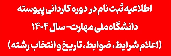 اطلاعیه اعلام شرایط و ضوابط، تاریخ، نحوه ثبت‌نام و انتخاب رشته برنامه پذیرش کاردانی ویژه دانشگاه ملی مهارت- سال ۱۴۰۴