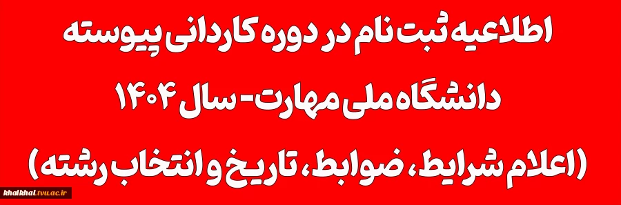 اطلاعیه اعلام شرایط و ضوابط، تاریخ، نحوه ثبت‌نام و انتخاب رشته برنامه پذیرش کاردانی ویژه دانشگاه ملی مهارت- سال ۱۴۰۴ 2