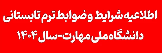 فوری-اطلاعیه ترم تابستانی
ویژه دانشجویان در شرف فارغ التحصیلی صرفاً در تابستان ۱۴۰۴