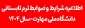 فوری-اطلاعیه ترم تابستانی
ویژه دانشجویان در شرف فارغ التحصیلی صرفاً در تابستان ۱۴۰۴