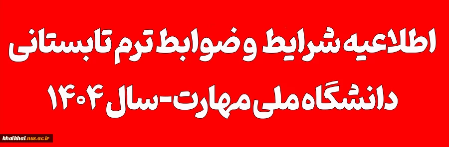 فوری-اطلاعیه ترم تابستانی
ویژه دانشجویان در شرف فارغ التحصیلی صرفاً در تابستان ۱۴۰۴ 2