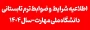 فوری-اطلاعیه ترم تابستانی
ویژه دانشجویان در شرف فارغ التحصیلی صرفاً در تابستان ۱۴۰۴