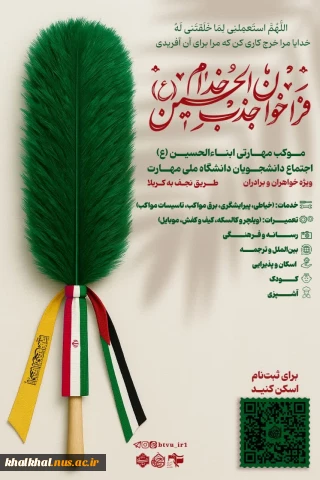 فراخوان ثبت نام خادم موکب مهارتی ابناءالحسین(ع)
ویژه دانشجویان دانشگاه ملی مهارت سراسرکشور(خواهران و برادران)
اربعین1404