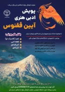 پویش ادبی و هنری آیین ققنوس ویژه دانشجویان دانشگاه‌های سراسر کشور
اربعین1404