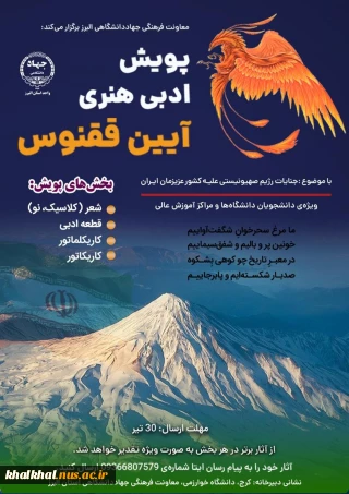 پویش ادبی و هنری آیین ققنوس ویژه دانشجویان دانشگاه‌های سراسر کشور
اربعین1404