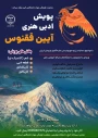 پویش ادبی و هنری آیین ققنوس ویژه دانشجویان دانشگاه‌های سراسر کشور
اربعین1404