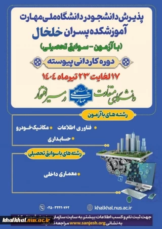 اطلاعیه پذیرش دانشجو در مقطع کاردانی ویژه دانشگاه ملی مهارت-سال ۱۴۰۴