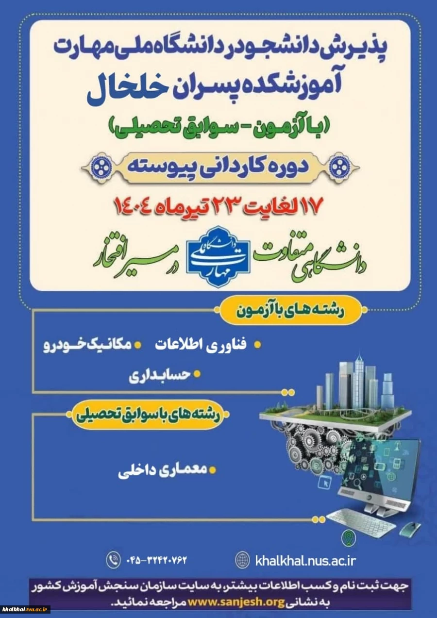 اطلاعیه پذیرش دانشجو در مقطع کاردانی ویژه دانشگاه ملی مهارت-سال ۱۴۰۴ 4