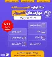 جشنواره تابستانه «مهارت های کامپیوتر» به میزبانی دانشگاه بین المللی قم