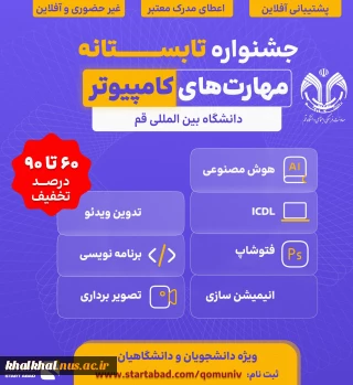 جشنواره تابستانه «مهارت های کامپیوتر» به میزبانی دانشگاه بین المللی قم
