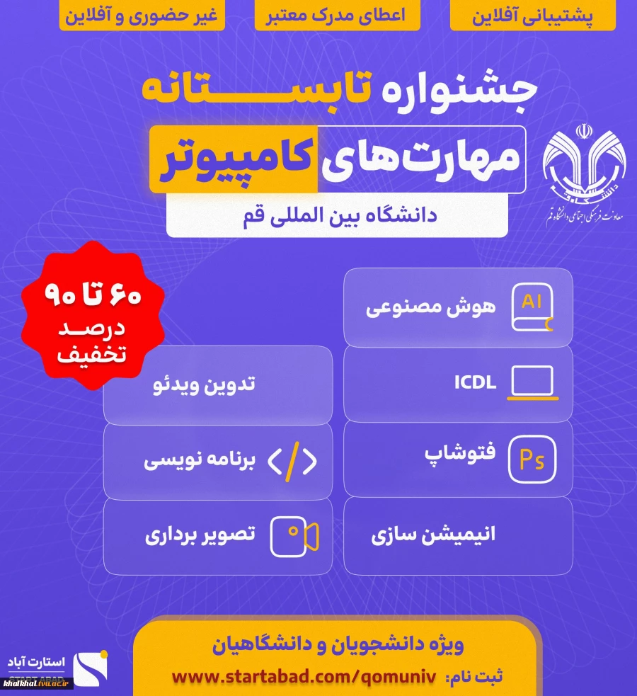 جشنواره تابستانه «مهارت های کامپیوتر» به میزبانی دانشگاه بین المللی قم 2