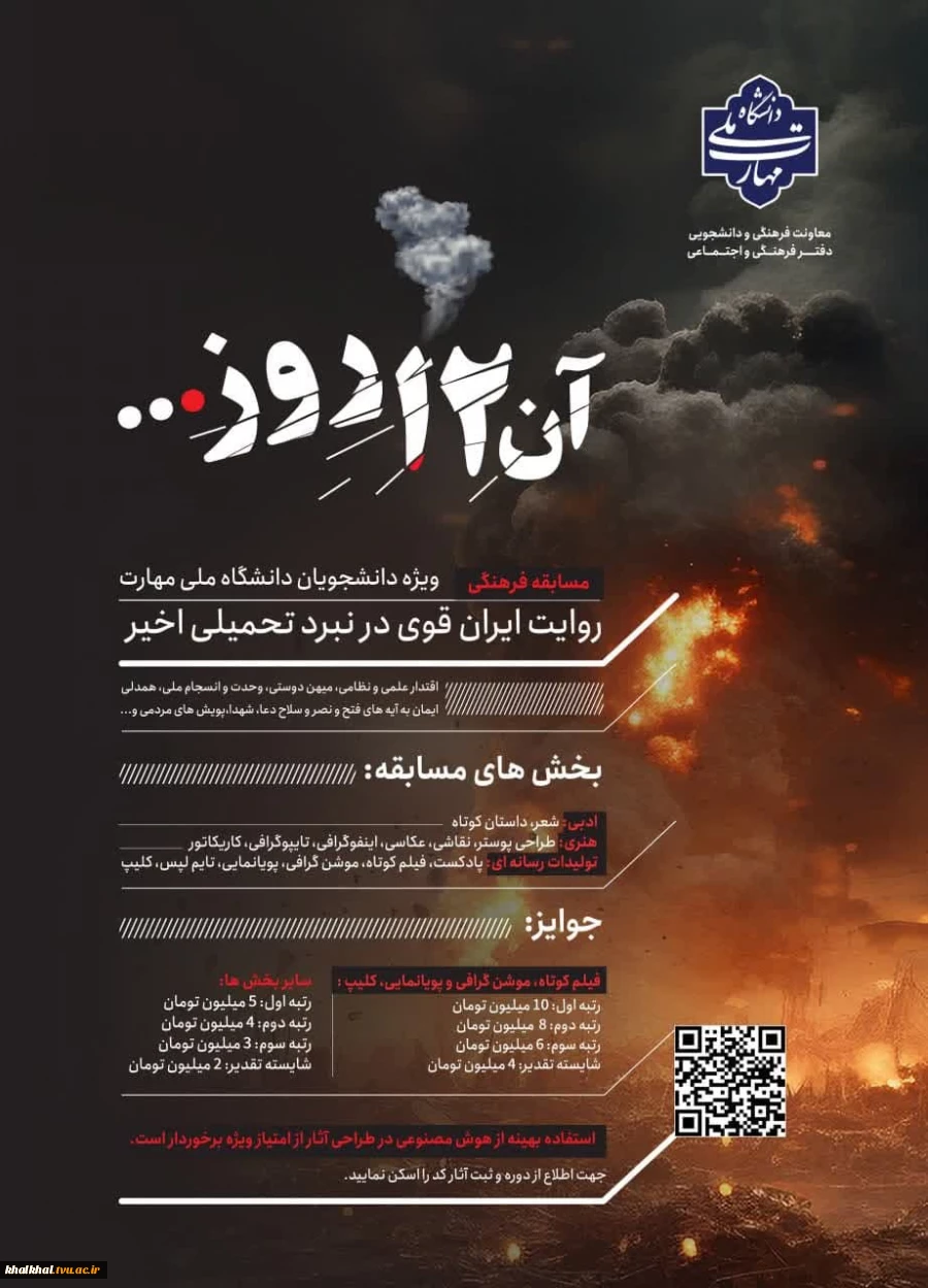 فراخوان « مسابقه آن ۱۲ روز»
مسابقه فرهنگی روایت ایران قوی در نبرد تحمیلی اخیر 2