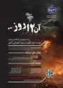 فراخوان « مسابقه آن ۱۲ روز»
مسابقه فرهنگی روایت ایران قوی در نبرد تحمیلی اخیر