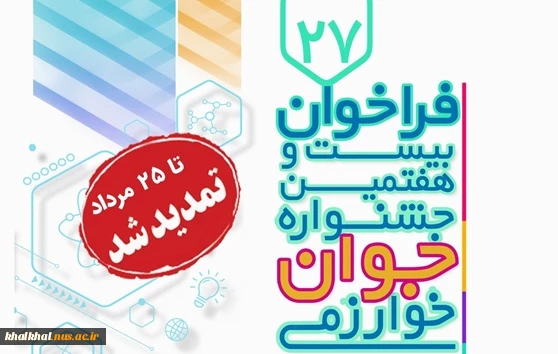 تمدید مهلت ثبت‌نام و ارسال مستندات بیست‌و‌هفتمین جشنواره جوان خوارزمی 2