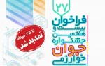 مهلت ثبت‌نام و تکمیل مستندات برای شرکت در بیست‌و‌هفتمین جشنواره جوان خوارزمی تا تاریخ ۲۵ مرداد ۱۴۰۴ تمدید شد 2