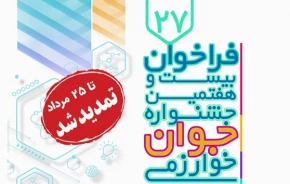 مهلت ثبت‌نام و تکمیل مستندات برای شرکت در بیست‌و‌هفتمین جشنواره جوان خوارزمی تا تاریخ ۲۵ مرداد ۱۴۰۴ تمدید شد