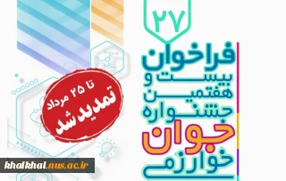 مهلت ثبت‌نام و تکمیل مستندات برای شرکت در بیست‌و‌هفتمین جشنواره جوان خوارزمی تا تاریخ ۲۵ مرداد ۱۴۰۴ تمدید شد