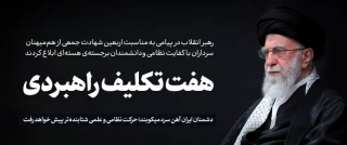 پیام خطاب به ملت ایران به مناسبت چهلمین روز شهادت جمعی از هم‌میهنان، سرداران نظامی و دانشمندان هسته‌ای