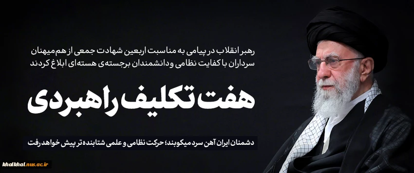 پیام خطاب به ملت ایران به مناسبت چهلمین روز شهادت جمعی از هم‌میهنان، سرداران نظامی و دانشمندان هسته‌ای 2