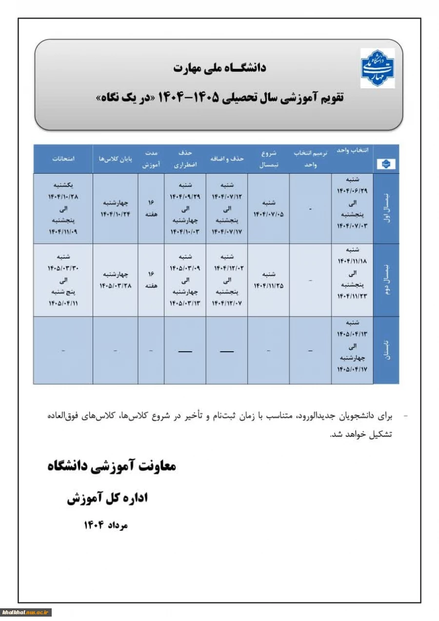تقویم آموزشی سال تحصیلی ۴۰۵-۱۴۰۴ دانشگاه ملی مهارت