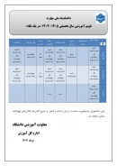 تقویم آموزشی سال تحصیلی ۴۰۵-۱۴۰۴ دانشگاه ملی مهارت «دریک نگاه»