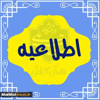 تاریخ برگزاری آزمون‌های پایانی نیمسال دوم سال تحصیلی ۱۴۰۳/۱۴۰۴ (نیمسال ۰۳۲) از ۱ تا ۱۳ شهریور ۱۴۰۴ می‌باشد