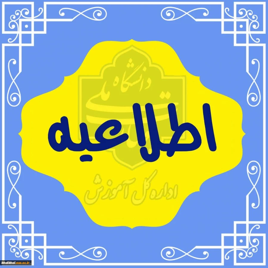 تاریخ برگزاری آزمون‌های پایانی نیم‌سال دوم سال تحصیلی ۱۴۰۳/۱۴۰۴ (نیم‌سال ۰۳۲) از ۱ تا ۱۳ شهریور ۱۴۰۴ می‌باشد 2