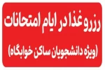 ارائه خدمات غذا خوری برای دانشجویان خوابگاه های آموزشکده ملی مهارت پسران خلخال در ایام امتحانات شهریور ماه ۱۴۰۴/۰۶/۰۱ 2