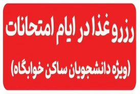 ارائه خدمات غذا خوری برای دانشجویان خوابگاه های آموزشکده ملی مهارت پسران خلخال در ایام امتحانات شهریور ماه ۱۴۰۴/۰۶/۰۱