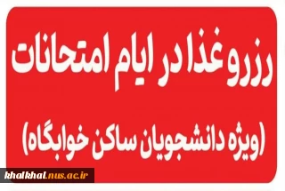 ارائه خدمات غذا خوری برای دانشجویان خوابگاه های آموزشکده ملی مهارت پسران خلخال در ایام امتحانات شهریور ماه ۱۴۰۴/۰۶/۰۱